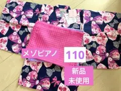【新品未使用】メゾピアノ 浴衣 110サイズ　2WAYゆかた【匿名配送】