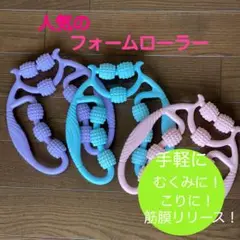 ピンク　フォームローラー筋膜リリース　マッサージ　むくみ解消　足痩せ