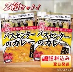 【にゃおご予約商品！】新潟 バスセンターのカレー　20個セット にゃお様専用ご予約商品！】新潟 バスセンターのカレー 20個