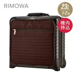 【廃盤 限定】RIMOWA SALSA DELUXE スーツケース 23L