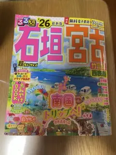 るるぶ石垣宮古 '26 最新版　石垣島　宮古島　竹富島　西表島　波照間島　小浜島