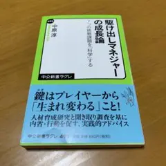 駆け出しマネジャーの成長論 7つの挑戦課題を「科学」する　　g21