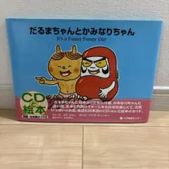 ラボ教育センター教材　だるまちゃんとかみなりちゃん だるまちゃんとかみなりちゃん|ラボ・ライブラリー一覧|ラボ