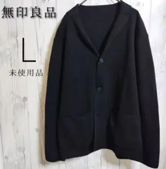 未使用品【 無印良品 MUJI 】ニットジャケット　メンズ　黒