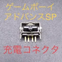 GBA SP ゲームボーイアドバンスSP 充電コネクタ 充電プラグ