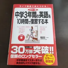 カラー版 CD付 中学3年間の英語を10時間で復習する本