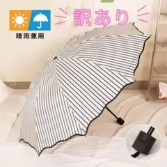 【訳あり品】折りたたみ傘 ストライプ 雨天兼用傘 軽量 コンパクト 日傘