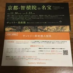 サントリー美術館入館券
