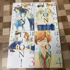 ぼくらの17-ON! 1〜4巻　全巻セット　アキヤマ香