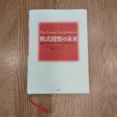 TheFutureforInvestors 株式投資の未来　ジェレミー・シーゲル
