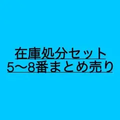在庫処分セット5〜8番まとめ売り　人物ステッカー　コラージュ素材