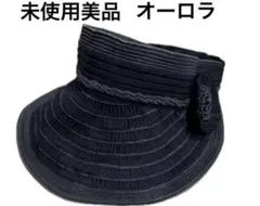 未使用美品オーロラ株式会社　百貨店購入品 サンバイザー 帽子 ハット