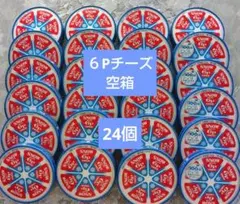 雪印SNOW６Ｐチーズの空き箱