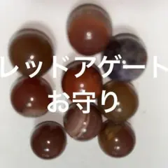 【お守り】レッドアゲート9個 101g スフィア