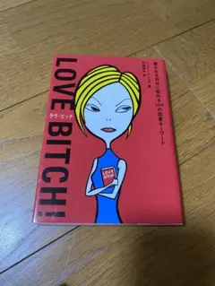 LOVE BITCH! ラヴ・ビッチ
