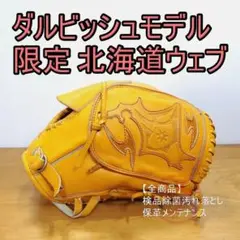 アシックス ダルビッシュ有モデル 北海道ウェブ asics 投手用 軟式グローブ