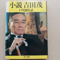 小説 吉田茂　戸川猪佐武　角川文庫
