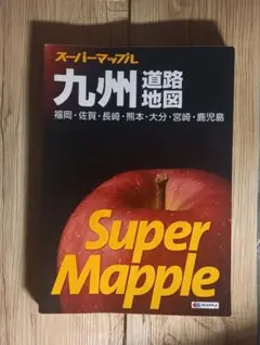 スーパーマップル 九州道路地図