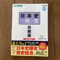 日本史一問一答 完全版 3rd edition