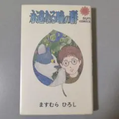 永遠なる瞳の群 ますむらひろし 朝日ソノラマ