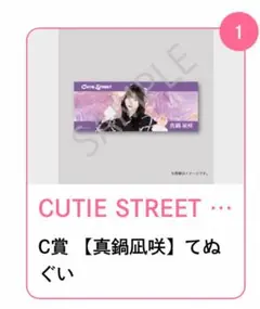 CUTIE STREET きゅーすと すきくじ 真鍋凪咲