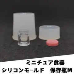 #M038シリコンモールド　保存瓶　ミニチュア食器　Ｍサイズ　立体型　レンジ