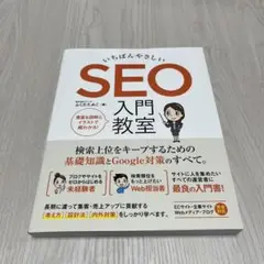 いちばんやさしい SEO 入門教室