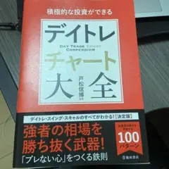 積極的な投資ができるデイトレチャート大全