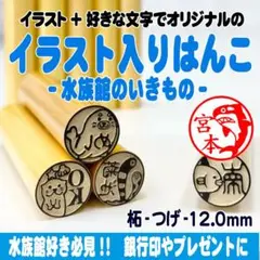 【水族館シリーズ】選べるイラスト入りはんこ♡印鑑　プレゼントや銀行印に♪認印