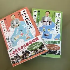 池上彰のやさしい経済学 1 (しくみがわかる)、2（ニュースわかる）