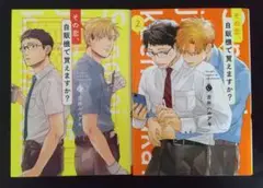 その恋、自販機で買えますか？ 1・2巻セット