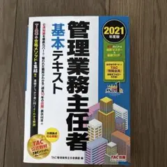 2021年度版 管理業務主任者 基本テキスト