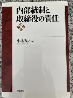 内部統制と取締役の責任