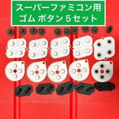スーパーファミコンのコントローラー用 ボタンゴム　 5セット　修理用 導電性ゴム