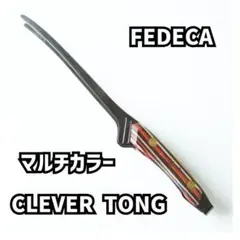 フェデカ クレーバートング FEDECA CLEVER TONG マルチカラー