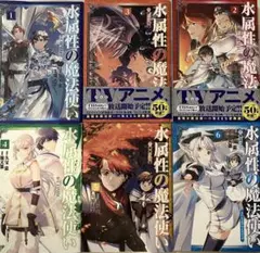 水属性の魔法使い@COMIC 1〜6巻