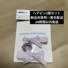 クロミ ヘアピン サンリオ 新品未使用 2個セット しまむら