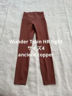 美品！ルルレモン lululemon Wunder Train サイズ4