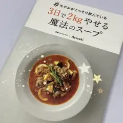 モデルがこっそり飲んでいる 3日で2kgやせる魔法のスープ