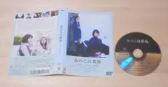 ④）レンタル落ち・ あのこは貴族　・DVD　門脇麦　水原希子