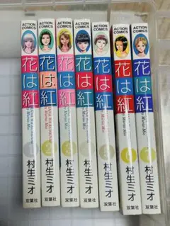 花は紅 全7巻セット 村生ミオ