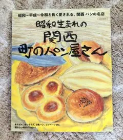 【美品】関西 町のパン屋さん　京阪神エルマガジン