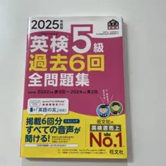 2025年度版 英検5級 過去6回全問題集