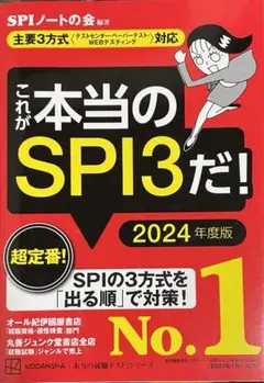 これが本当のSPI3だ! 2024年度版 【主要3方式〈テストセンター・ペーパ…