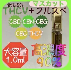 【高濃度90%】THCV.CBN.CBDリキッド1.0ml 【マスカット】
