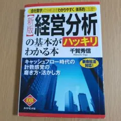 新版 経営分析 の基本がハッキリわかる本