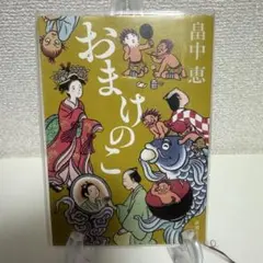おまけのこ