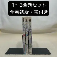 【全巻初版・全巻帯付き】つよきす 1〜3全巻セット きゃんでぃそふと