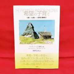 希望の子育て : 5歳から16歳までの認知行動療法／リック・ノーリス 著