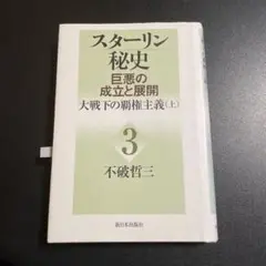 スターリン秘史 : 巨悪の成立と展開 3 (大戦下の覇権主義 上) 825
